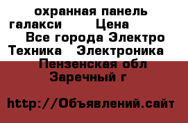 охранная панель галакси 520 › Цена ­ 50 000 - Все города Электро-Техника » Электроника   . Пензенская обл.,Заречный г.